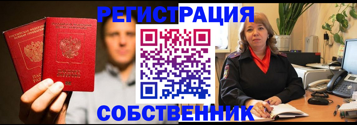 прописка от собственника в Оренбурге